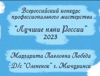 «Лучшие няни России» в 2023 году»
