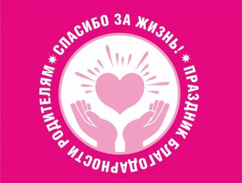 «Спасибо за жизнь»